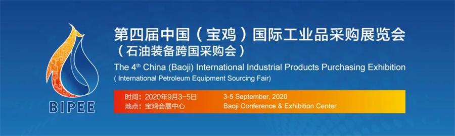 第四届中国（宝鸡）国际工业品采购展览会（石油装备跨国采购会）9月3日举办(图1)